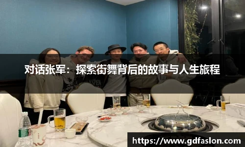 对话张军：探索街舞背后的故事与人生旅程