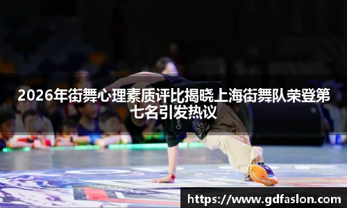2026年街舞心理素质评比揭晓上海街舞队荣登第七名引发热议