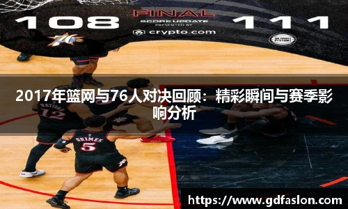 2017年篮网与76人对决回顾：精彩瞬间与赛季影响分析