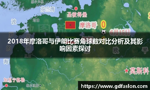 2018年摩洛哥与伊朗比赛角球数对比分析及其影响因素探讨