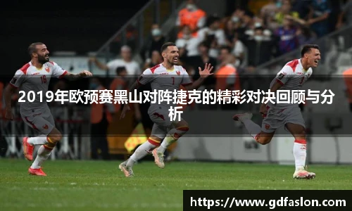 2019年欧预赛黑山对阵捷克的精彩对决回顾与分析