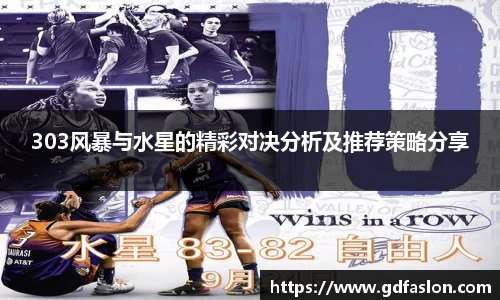 303风暴与水星的精彩对决分析及推荐策略分享