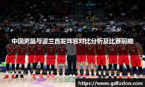 中国男篮与波兰首发阵容对比分析及比赛前瞻