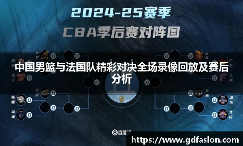 中国男篮与法国队精彩对决全场录像回放及赛后分析