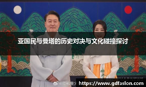亚国民与曼塔的历史对决与文化碰撞探讨