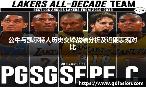 公牛与凯尔特人历史交锋战绩分析及近期表现对比