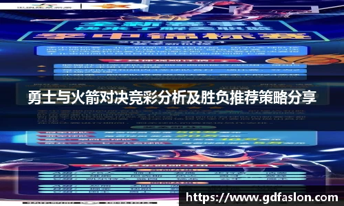 勇士与火箭对决竞彩分析及胜负推荐策略分享