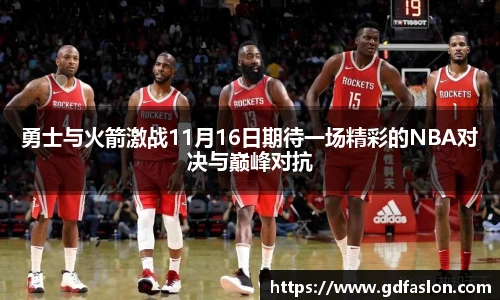 勇士与火箭激战11月16日期待一场精彩的NBA对决与巅峰对抗