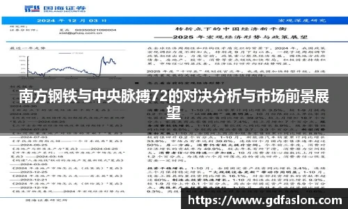 南方钢铁与中央脉搏72的对决分析与市场前景展望
