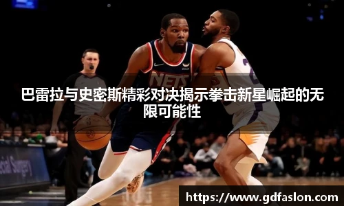 巴雷拉与史密斯精彩对决揭示拳击新星崛起的无限可能性