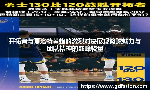 开拓者与夏洛特黄蜂的激烈对决展现篮球魅力与团队精神的巅峰较量
