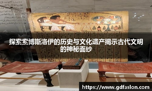 探索索博斯洛伊的历史与文化遗产揭示古代文明的神秘面纱