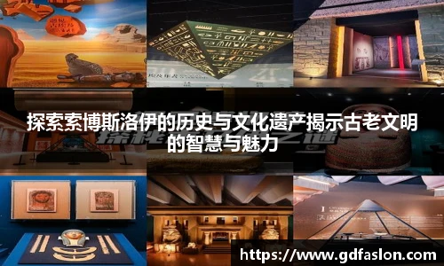 探索索博斯洛伊的历史与文化遗产揭示古老文明的智慧与魅力