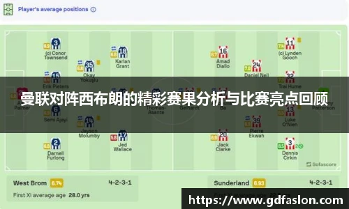 j9网站曼联对阵西布朗的精彩赛果分析与比赛亮点回顾
