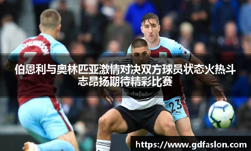 伯恩利与奥林匹亚激情对决双方球员状态火热斗志昂扬期待精彩比赛