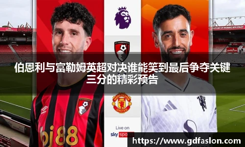 伯恩利与富勒姆英超对决谁能笑到最后争夺关键三分的精彩预告