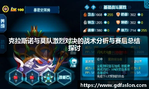 克拉斯诺与莫队激烈对决的战术分析与赛后总结探讨
