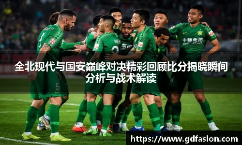 全北现代与国安巅峰对决精彩回顾比分揭晓瞬间分析与战术解读