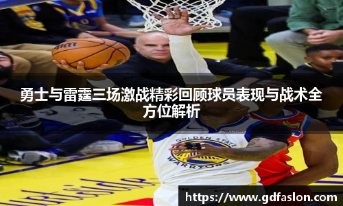 j9网站勇士与雷霆三场激战精彩回顾球员表现与战术全方位解析